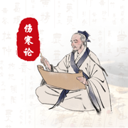 伤寒论全解