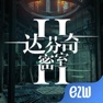 Get 达芬奇密室2 for iOS, iPhone, iPad Aso Report