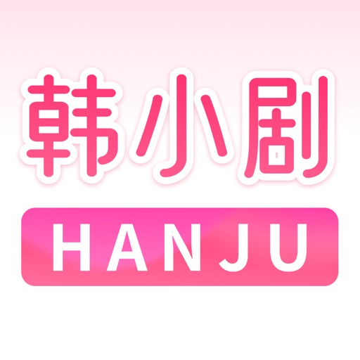 韩小剧-随身韩剧交流圈