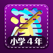 日语汉字练习（四年级生）