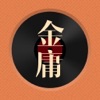 金庸听书 icon