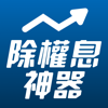 除權息獲利神器 - CMoney