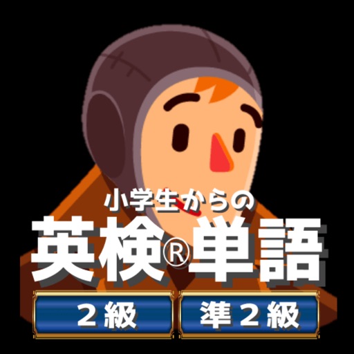 小学生からの英検®単語[２級・準２級編]