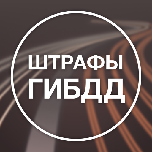 Штрафы ГИБДД и ПДД официальные