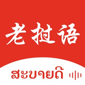 스크린샷 (3) 老挝语翻译-老挝旅行学习老挝语翻译神器