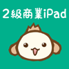 パブロフ簿記２級商業簿記 iPad版 - yudai yoseda