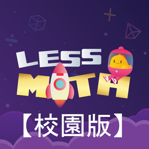 Less Math 算數 (校園版)