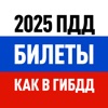 Билеты ПДД 2025 экзамен ГИБДД icon