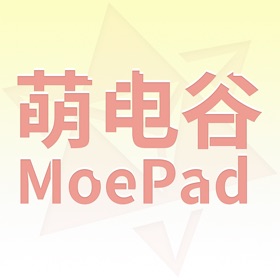 萌电谷Moepad
