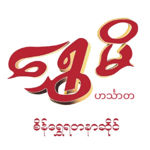 Shwe Mi Gold Shop