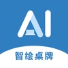 AI智绘桌牌 icon