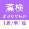 漢字検定１級・準１級 読みがなクイズ icon