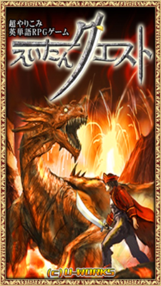 #1. えいたんクエスト (iOS) 由: U-WORKS inc