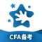 【揽星CFA学习App：特许金融分析师备考工具】