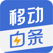 移动白条-小额贷款借钱平台