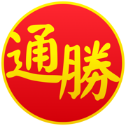 通勝 300年版