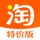 淘宝特价版