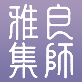 Snímky obrazovky (4) 良师雅集