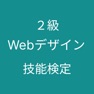 Get ウェブデザイン技能検定 ２級 対策アプリ for iOS, iPhone, iPad Aso Report