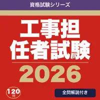 工事担任者試験 合格ドリル