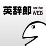 Get 英語辞書・英和辞典・翻訳 - 英辞郎 on the WEB for iOS, iPhone, iPad Aso Report