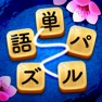 Get 単語パズル-文字つなぎゲーム for iOS, iPhone, iPad Aso Report