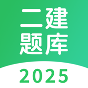 二建题库-2025版二级建造师考试宝典