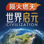 世界启元 - 文明正版IP合作