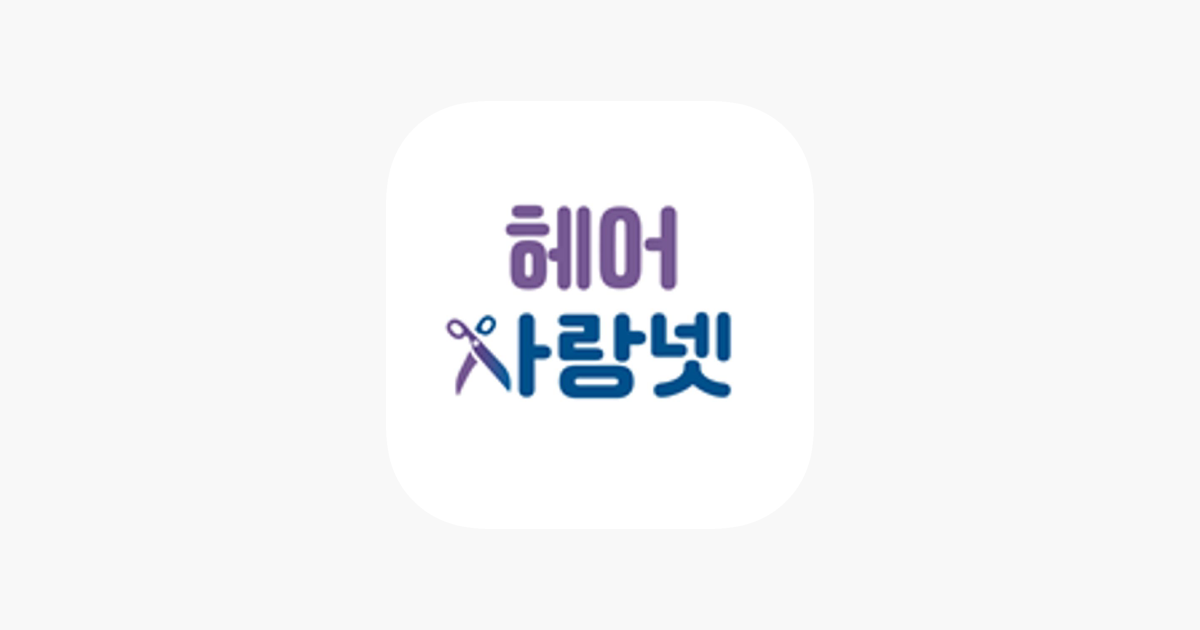 헤어사랑넷 on the App Store ‎헤어사랑넷