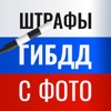 Штрафы ГИБДД онлайн с фото ПДД - iPhoneアプリ