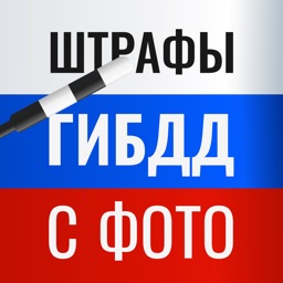 Штрафы ГИБДД онлайн с фото ПДД