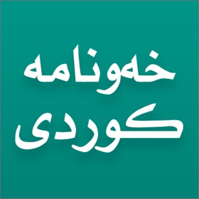 螢幕擷取畫面 (10) خەونامە