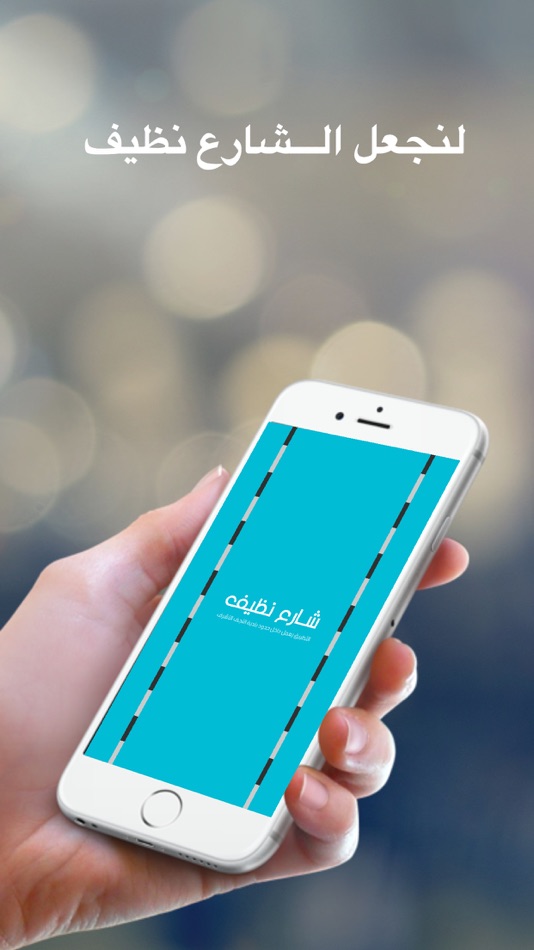 #1. شارع نظيف (iOS) 由: Zaid Sameer
