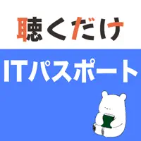 ITパスポート 聴くだけアプリ