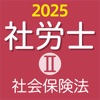 社労士Ⅱ 2025 社会保険法 〔資格試験対策アプリ〕 icon