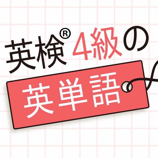 英検®4級の英単語570 - 英語問題学習アプリ