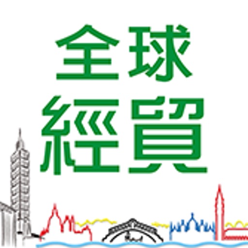 全球經貿e指通