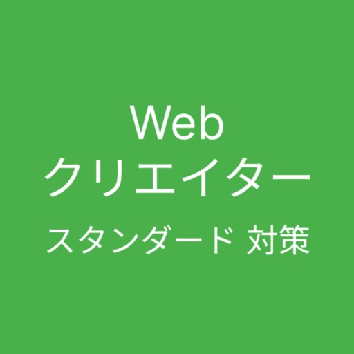 Webクリエイター能力認定試験 スタンダード 対策アプリ