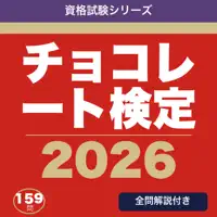 チョコレート検定 合格ドリル