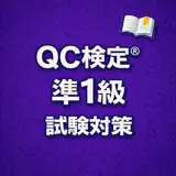 QC検定® Semi-1 Exam Prep JP - App Icon