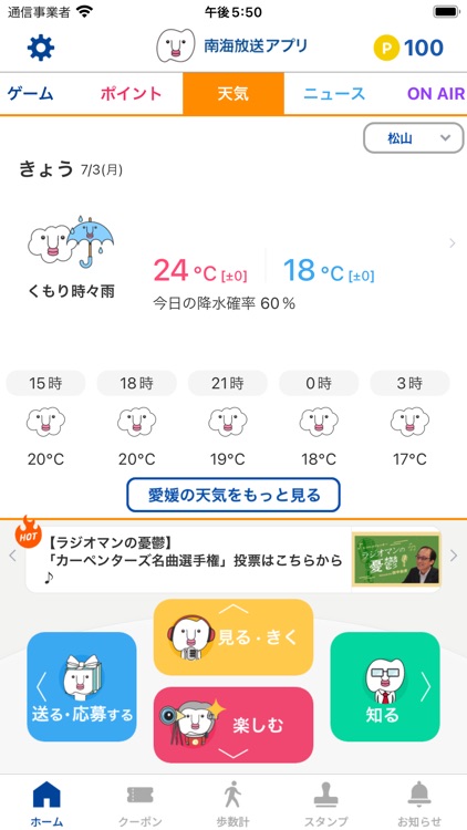 南海放送アプリ