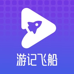 游记飞船