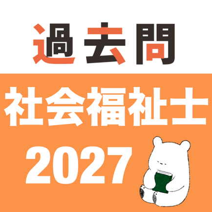 社会福祉士 過去問(完全版)