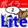Get 2級ボイラー技士問題集lite　りすさんシリーズ for iOS, iPhone, iPad Aso Report