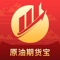原油期货宝是一款旨在为期货用户提供全面支持的应用程序。无论您是新手还是经验丰富的用户,该应用都为您提供了一系列功能,帮助您更好地理解和参与原油期货市场。原油期货宝汇集了最新的市场资讯和分析,为用户提供关键的行业动态、新闻和趋势分析。这使得用户能够及时了解市场变化,做出明智的投资决策。通过原油期货宝,用户可以实时查看原油期货的行情走势。清晰的图表和实时数据帮助用户更好地把握市场脉搏,及时调整交易策略。原油期货宝还设有交流论坛,让用户之间可以分享经验、交流观点。这个社区不仅是获取信息的地方,更是交流思想和建立联系的平台。用户可以在这里与其他期货用户进行互动,扩展交易圈子。