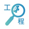 工程一線通 Construction One icon