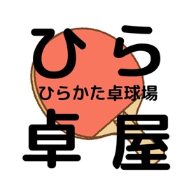 螢幕擷取畫面 (3) ひらかた卓球場 公式アプリ