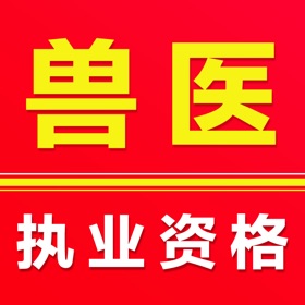 执业兽医-2026兽医资格题库