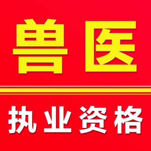执业兽医-2026兽医资格题库