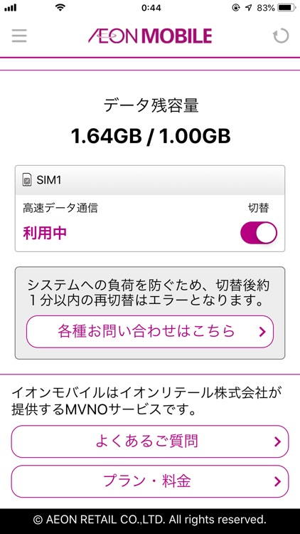 イオンモバイル速度切り替え